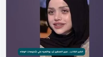 الخبر الكاذب.. عبير الصغير ترد بواقعية على شائعات الوفاة